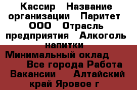 Кассир › Название организации ­ Паритет, ООО › Отрасль предприятия ­ Алкоголь, напитки › Минимальный оклад ­ 20 000 - Все города Работа » Вакансии   . Алтайский край,Яровое г.